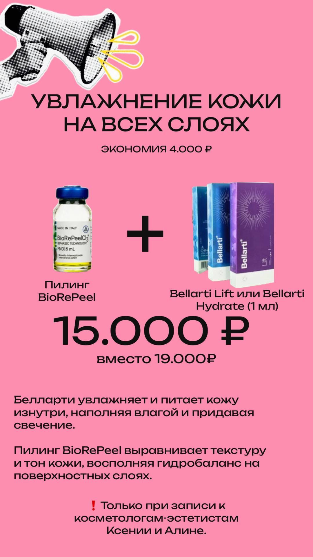 Пилинг BioRePeel + биоревитализация Bellarti Lift или Bellarti Hydrate