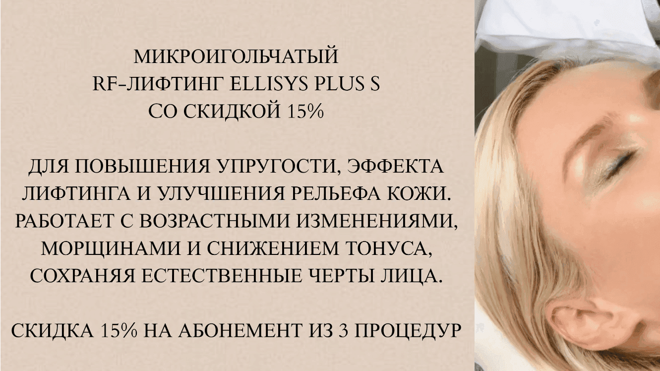 Микроигольчатый RF-лифтинг Ellisys Plus S со скидкой 15% на абонемент из 3 процедур